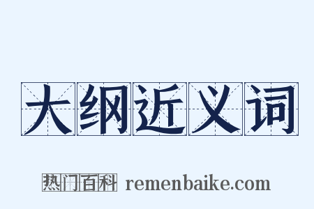 大纲近义词是什么意思的图片